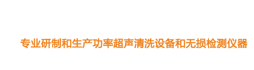 山東濟(jì)寧魯超超聲設(shè)備公司專(zhuān)業(yè)生產(chǎn)硅片清洗機(jī),鋼板測(cè)厚儀,漆膜測(cè)厚儀,電火花檢漏儀,鋼板測(cè)厚儀,硅片甩干機(jī)。